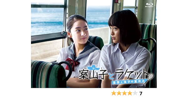 Blu Ray 案山子とラケット 亜季と珠子の夏休み 本 通販 Amazon