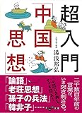 超入門「中国思想」 (だいわ文庫 B 330-1)