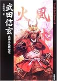 武田信玄―武田三代興亡記 (Truth In History)