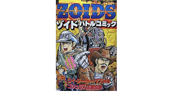 N9D】ZOIDS ゾイド バトルコミック 小学館スペシャル 増刊 昭和63年