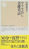 やりなおし基礎英語