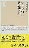 やりなおし基礎英語 (ちくま新書)