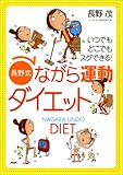 「長野式」ながら運動ダイエット―いつでもどこでもスグできる!