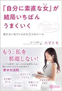 自分に素直な女 が結局いちばんうまくいく 疲れない私でいられる5つのルール ハマトモ 本 通販 Amazon
