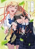 あーしとわたし。 ギャル×百合アンソロジー (Kadokawa Comics)
