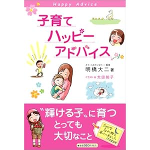 子育てハッピーアドバイス 子育てハッピーアドバイス