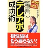 即効即決!驚異のテレアポ成功術 (DO BOOKS)