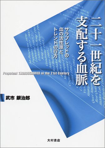 二十一世紀を支配する血脈―サラブレッドの血の活性源とトレンドの行方 二十一世紀を支配する血脈―サラブレッドの血の活性源とトレンドの行方