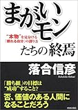 「まがいモン」たちの終焉―“本物”を見分ける「頼れる自分」の創り方