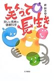 笑って長生き―笑いと長寿の健康科学