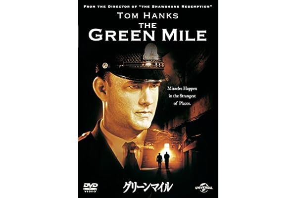 グリーンマイル [DVD]