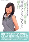 女子大生トレーダー深田萌絵の小額取引で儲ける「日経225オプション」超入門