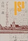 プルーストの世界を読む (岩波セミナーブックス 92)