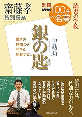 別冊ＮＨＫ１００分ｄｅ名著　読書の学校　齋藤孝　特別授業『銀の匙』