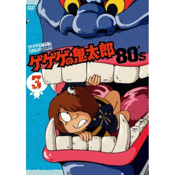 Amazon.co.jp: ゲゲゲの鬼太郎 90's 1 [DVD] : DVD