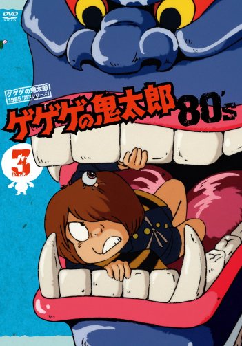 ゲゲゲの鬼太郎 80's(3) 1985[第3シリーズ] | 水木しげる