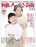 婦人公論 2016年 5/24 号 [雑誌] by Tetsu Okamoto