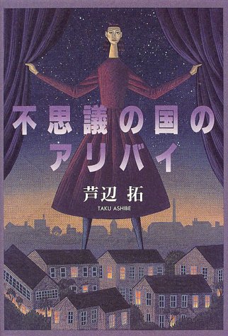 芦辺拓:不思議の国のアリバイ