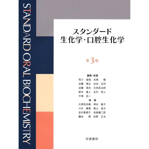 スタンダード生化学・口腔生化学 第4版 | 荒川俊哉, 古株彰一郎, 半田
