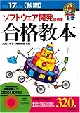 平成17年度<秋期> ソフトウェア 開発技術者 合格教本 (情報処理技術者試験)