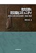 地方災害と防災福祉コミュニティ―浅間山大噴火被災地復興・発展の教訓―