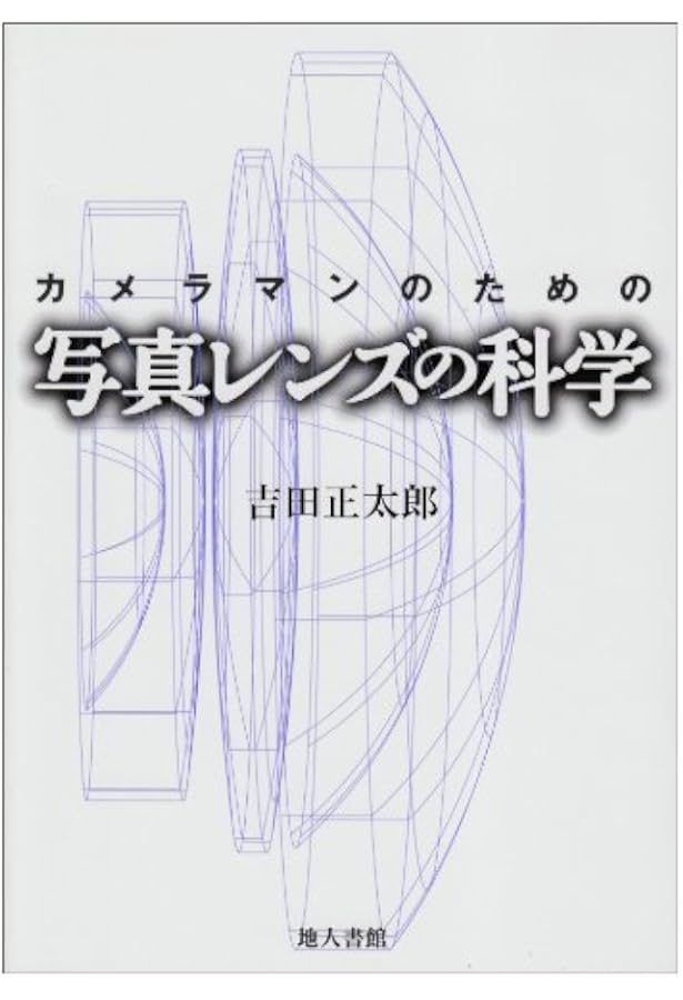 写真レンズの歴史 (クラシックカメラ選書 11) | ルドルフ キングズレー