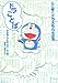 ドラことば心に響くドラえもん名言集 ドラことば心に響くドラえもん名言集