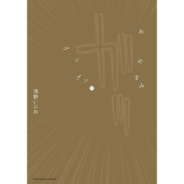 Amazon.co.jp: おやすみプンプン（10） (ヤングサンデーコミックス