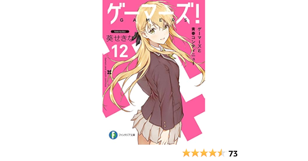 送料込み ゲーマーズ 1 12巻 外伝2冊 全帯有り B2cb2785 大人気ブランド通販 Www Cfscr Com