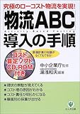 「物流ABC」導入の手順―究極のローコスト物流を実現!原価計算の知識がなくてもできる!