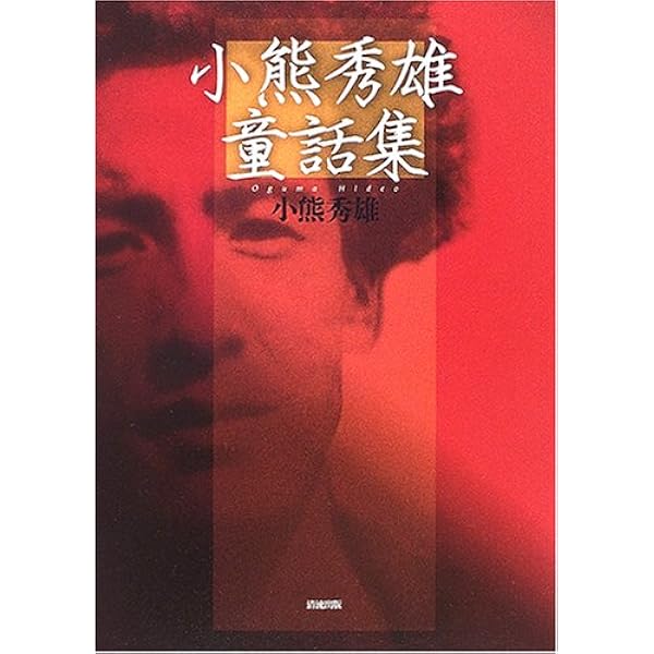 焼かれた魚 | 小熊 秀雄, 市川 曜子, Arthur Binard, アーサー