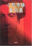 小熊秀雄童話集