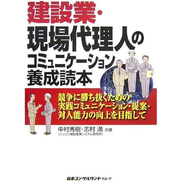 建設業のOJT読本—若手現場マン育成の指針 建設業の実践OJT読本 改訂版: 若手現場マン育成の指針 | 中村