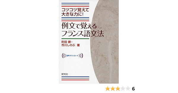 例文で覚えるフランス語文法 町田 健 市川 しのぶ 本 通販 Amazon