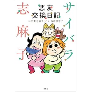 サイバラ志麻子 悪友交換日記の表紙