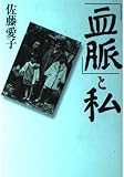 「血脈」と私