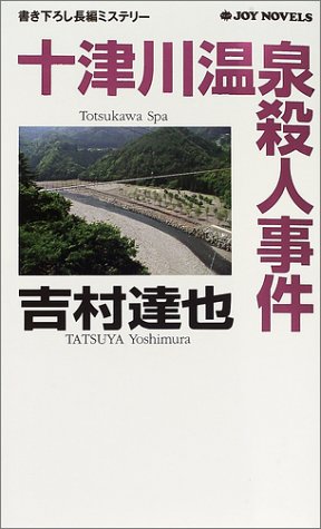 十津川温泉殺人事件 (ジョイ・ノベルス)
