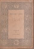恐慌に関する書簡 (1950年) (世界古典文庫〈第131〉)