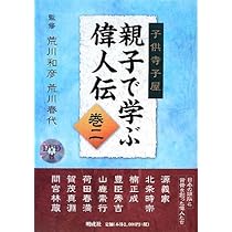 親子で学ぶ偉人物語 子供寺子屋 親子で学ぶ偉人伝 巻一 | ㈱明成社