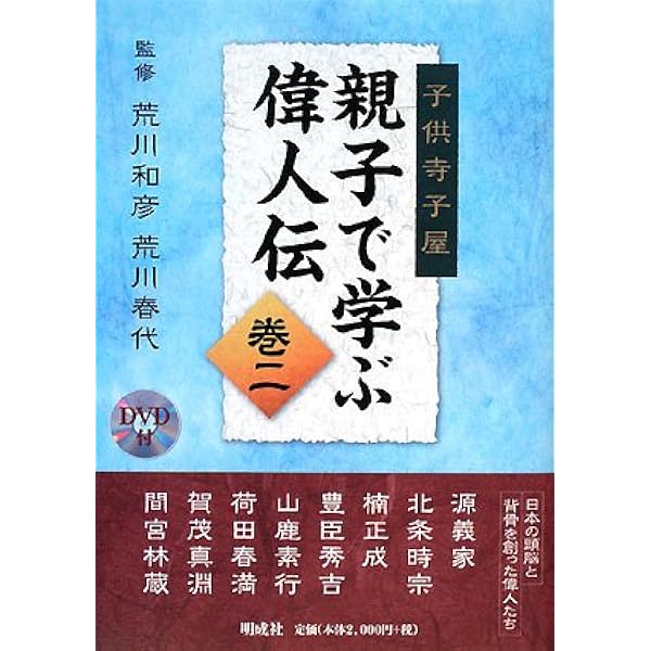 親子で学ぶ偉人物語 子供寺子屋 親子で学ぶ偉人伝 巻一 | ㈱明成社