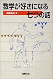書評 数学が好きになる七つの話 by tenkiya