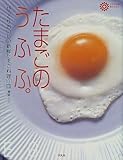 たまごのうふふ。―びっくりおいしい新鮮たまご料理101皿