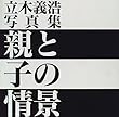 親と子の情景―立木義浩写真集