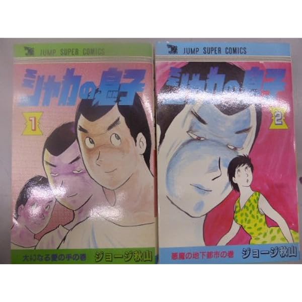 シャカの息子 1 (ジャンプスーパー・コミックス) | ジョージ秋山 |本