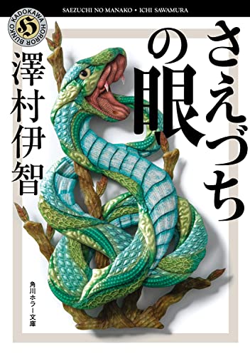 澤村伊智:さえづちの眼 (角川ホラー文庫)