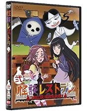 怪談レストラン　DVD 　アニメ Amazon.co.jp: 怪談レストラン 【全6巻 レンタル版DVD 全巻