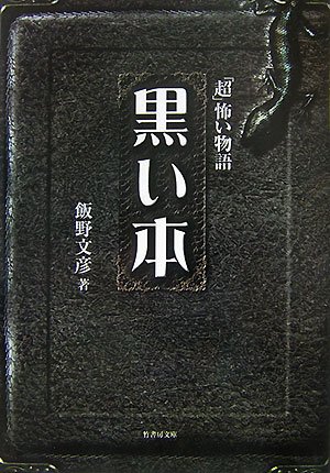 超 怖い物語 黒い本 (竹書房文庫 HO)