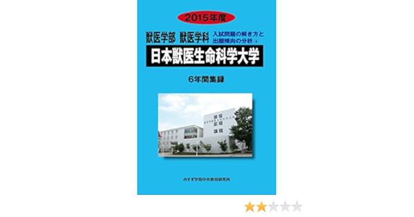 獣医学部獣医学科日本獣医生命科学大学 15年度 6年間集録 獣医学科入試問題の解き方と出題傾向の分析 みすず学苑中央教育研究所 本 通販 Amazon