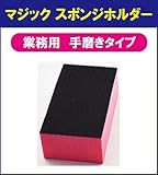 業務用　マジックテープ用　ホルダー　硬質スポンジパッド