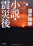 小説・震災後 (小学館文庫)